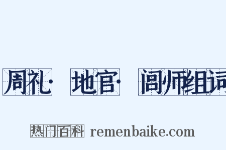 周礼·地官·闾师组词是什么意思的图片